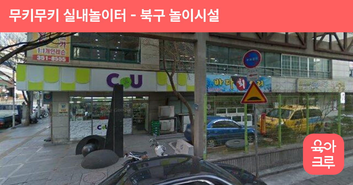 무키무키 실내놀이터 썸네일