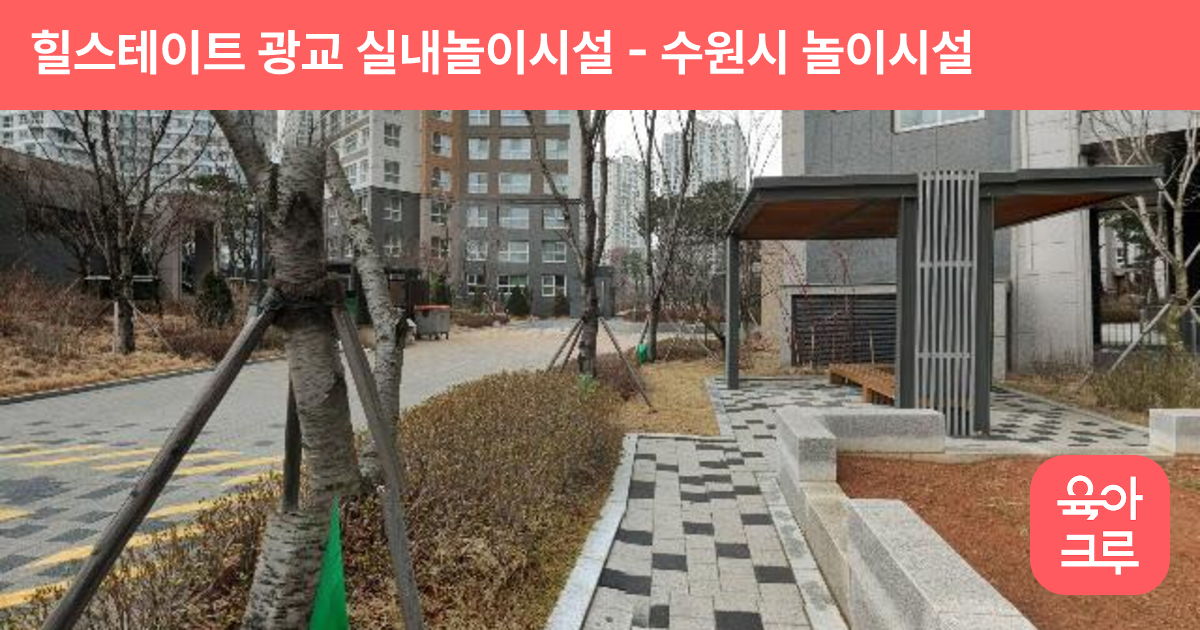 힐스테이트 광교 실내놀이시설 썸네일
