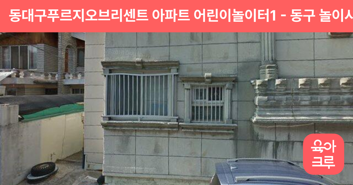 동대구푸르지오브리센트 아파트 어린이놀이터1 썸네일