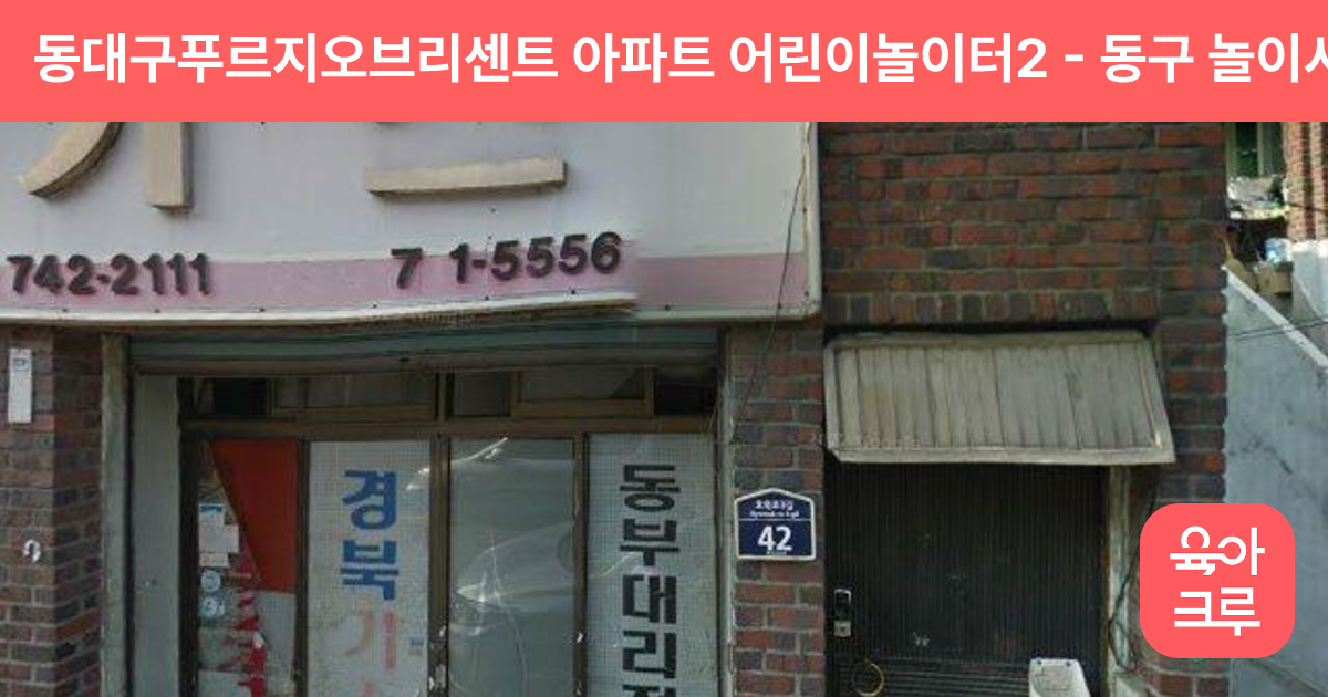 동대구푸르지오브리센트 아파트 어린이놀이터2 썸네일