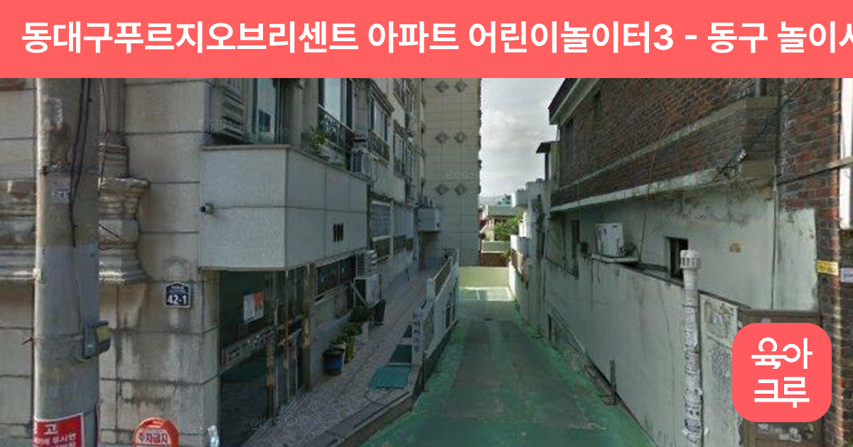 동대구푸르지오브리센트 아파트 어린이놀이터3 썸네일