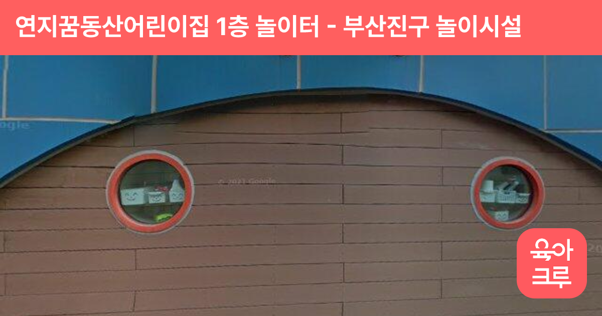 연지꿈동산어린이집 1층 놀이터 썸네일