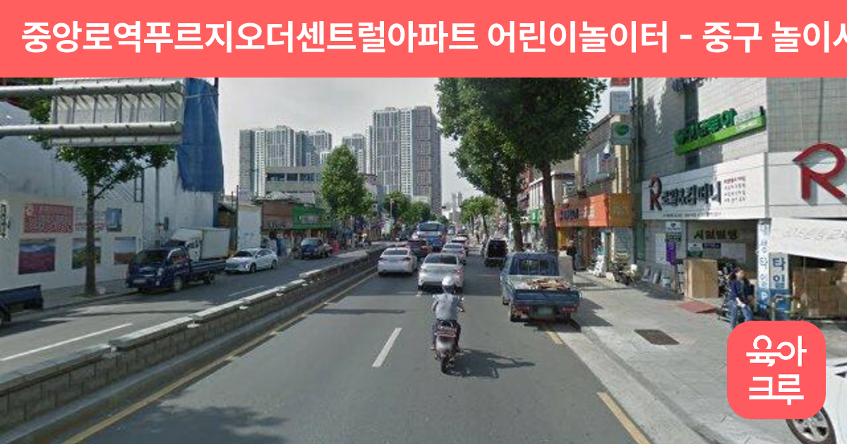중앙로역푸르지오더센트럴아파트 어린이놀이터 썸네일