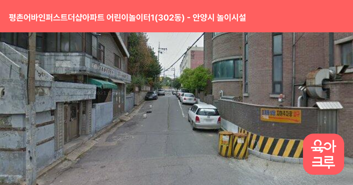 평촌어바인퍼스트더샵아파트 어린이놀이터1(302동) 썸네일