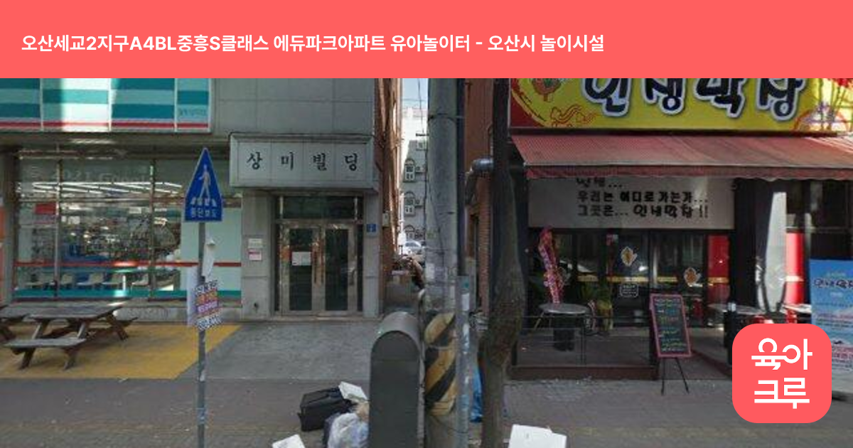 오산세교2지구A4BL중흥S클래스 에듀파크아파트 유아놀이터 썸네일