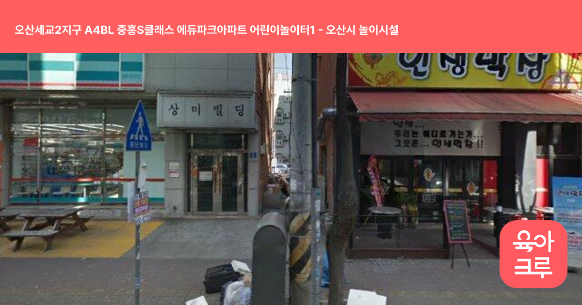 오산세교2지구 A4BL 중흥S클래스 에듀파크아파트 어린이놀이터1 썸네일