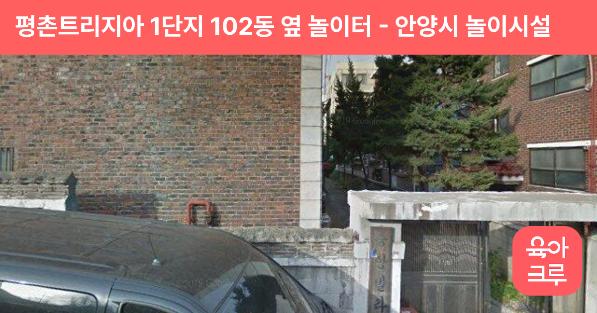 평촌트리지아 1단지 102동 옆 놀이터 썸네일