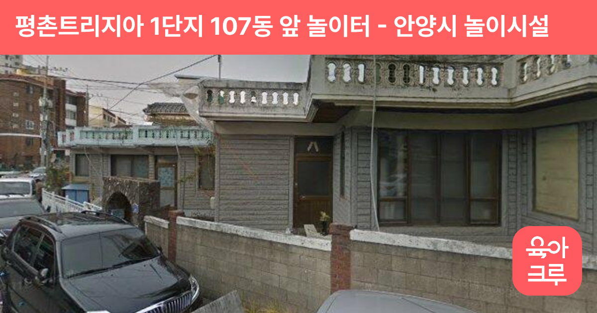평촌트리지아 1단지 107동 앞 놀이터 썸네일