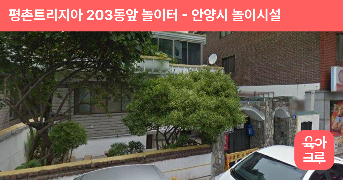 평촌트리지아 203동앞 놀이터 썸네일