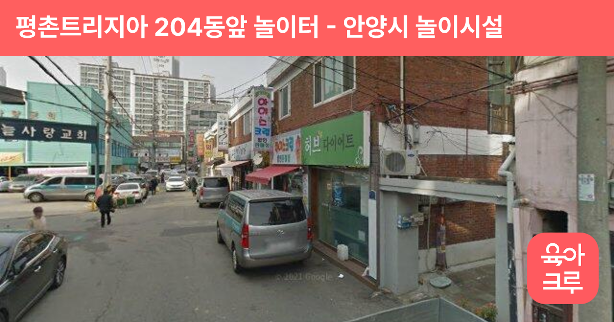 평촌트리지아 204동앞 놀이터 썸네일
