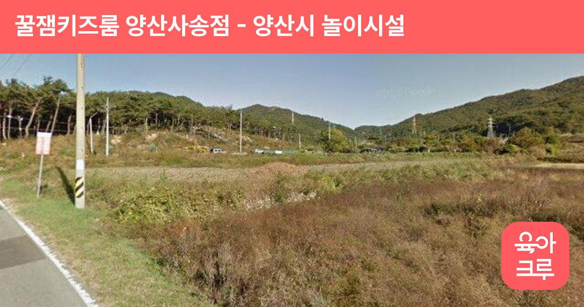 꿀잼키즈룸 양산사송점 썸네일