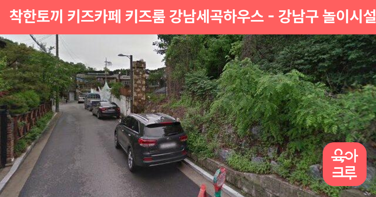 착한토끼 키즈카페 키즈룸 강남세곡하우스 썸네일