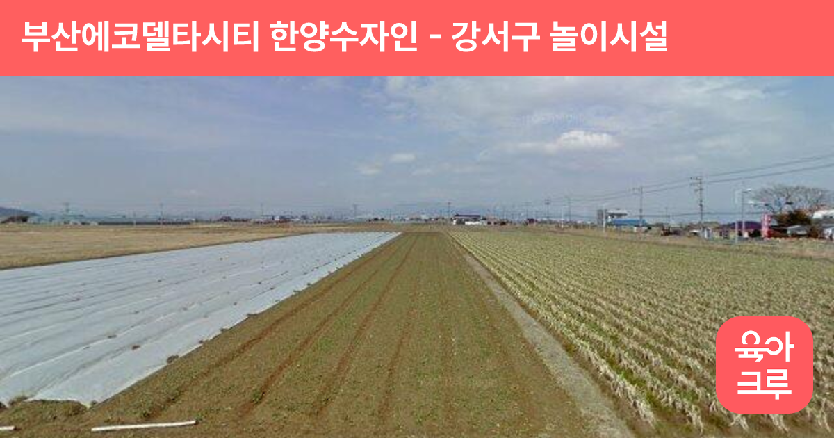 부산에코델타시티 한양수자인 썸네일