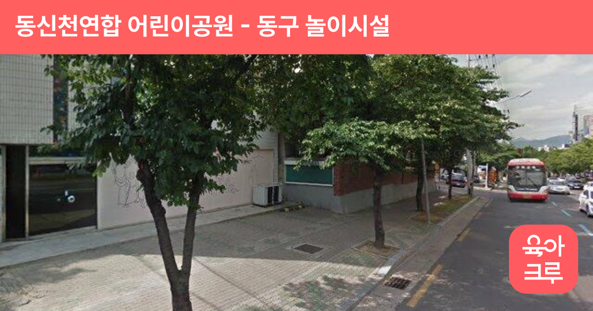 동신천연합 어린이공원 썸네일