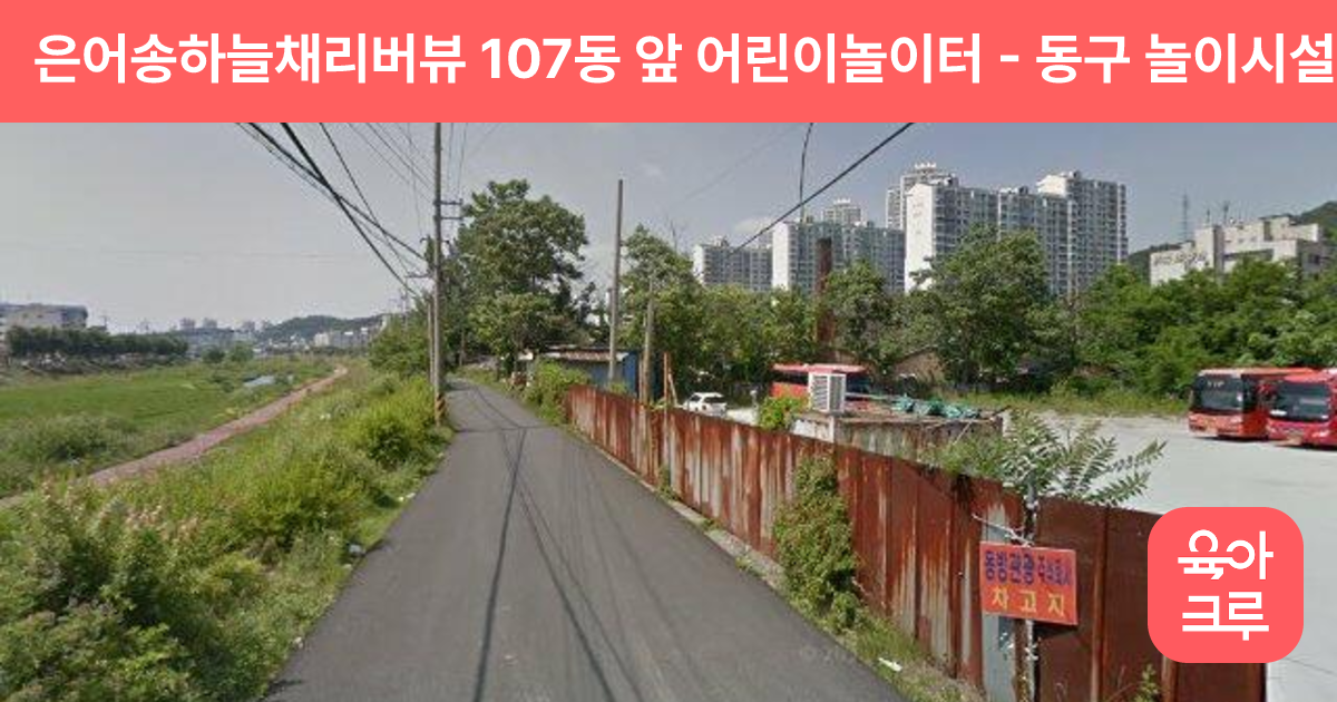 은어송하늘채리버뷰 107동 앞 어린이놀이터 썸네일