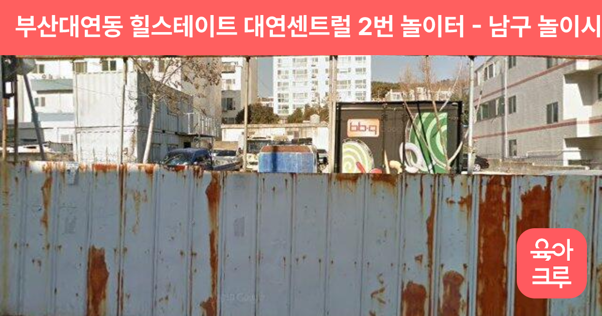 부산대연동 힐스테이트 대연센트럴 2번 놀이터 썸네일