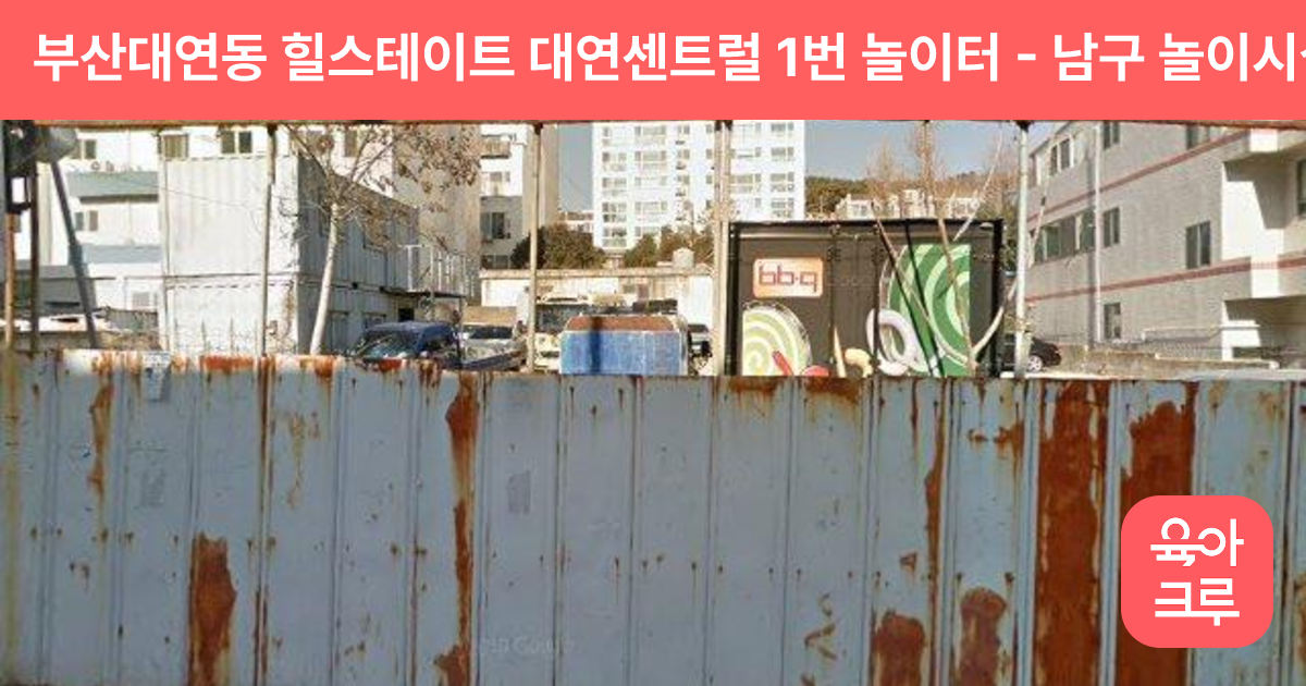 부산대연동 힐스테이트 대연센트럴 1번 놀이터 썸네일