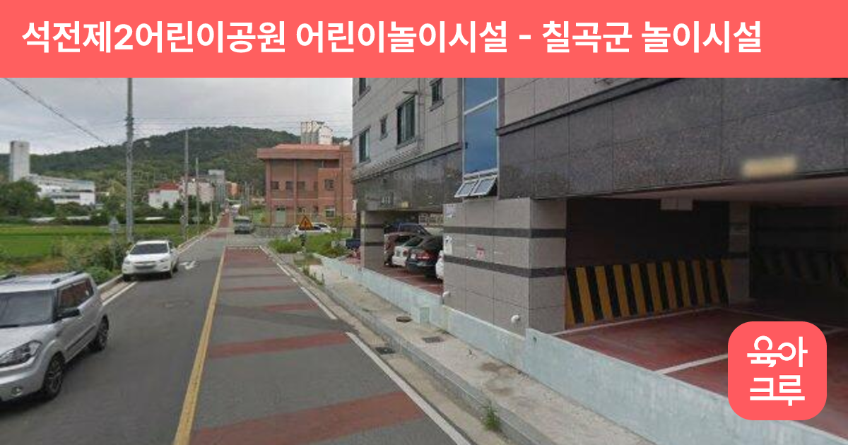 석전제2어린이공원 어린이놀이시설 썸네일