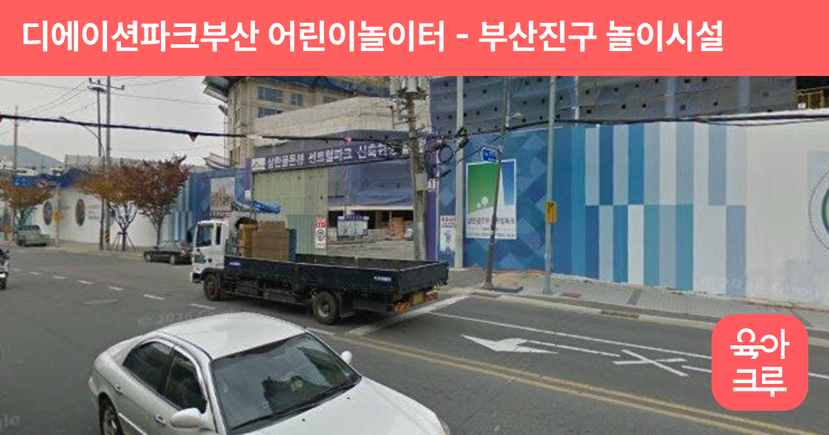 디에이션파크부산 어린이놀이터 썸네일
