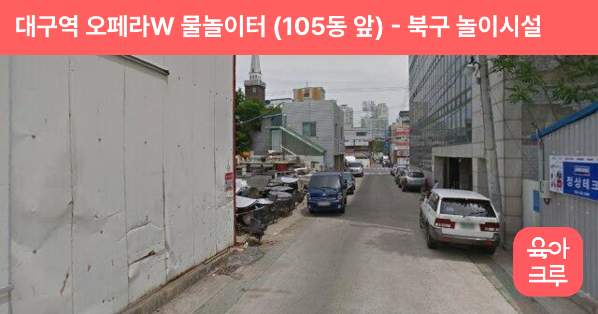 대구역 오페라W 물놀이터 (105동 앞) 썸네일