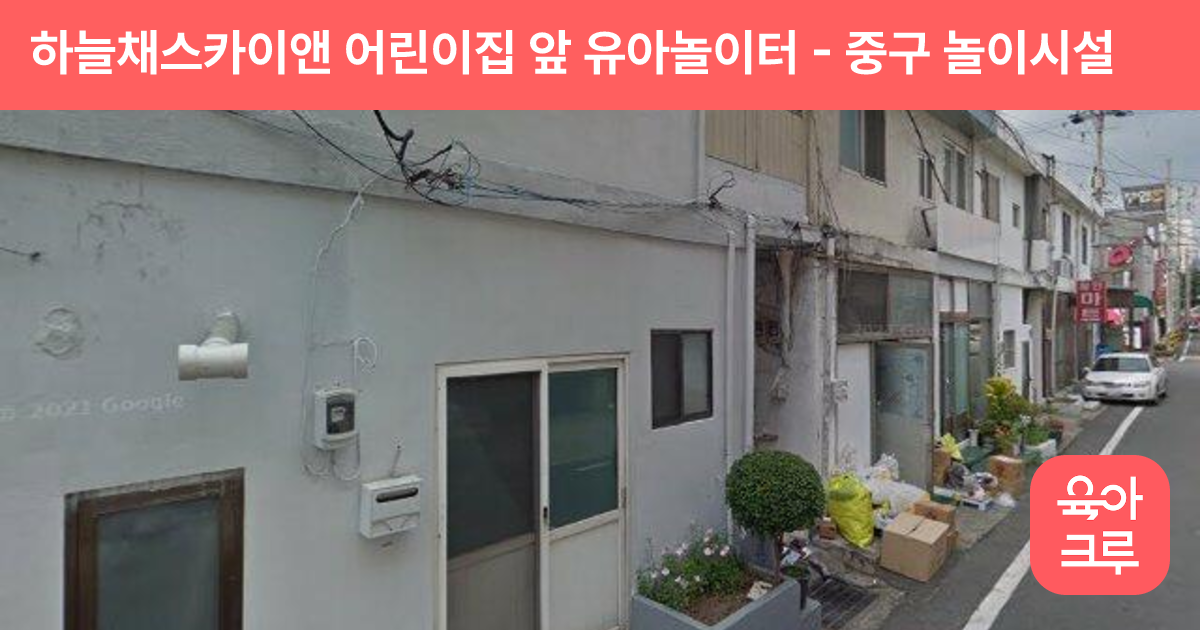 하늘채스카이앤 어린이집 앞 유아놀이터 썸네일