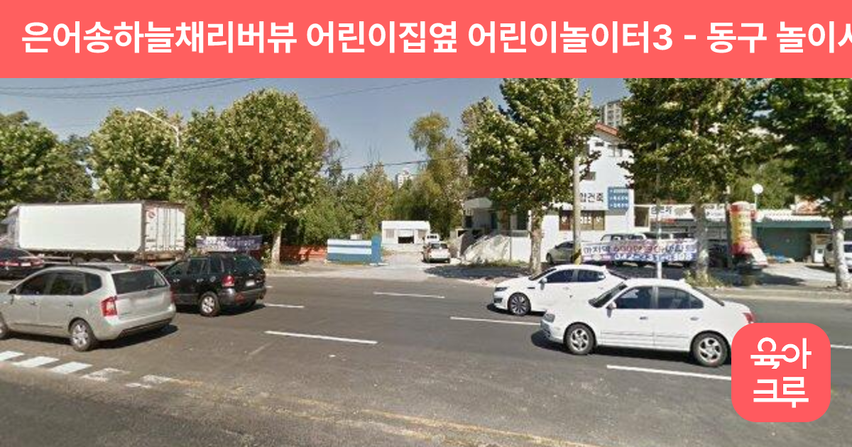 은어송하늘채리버뷰 어린이집옆 어린이놀이터3 썸네일