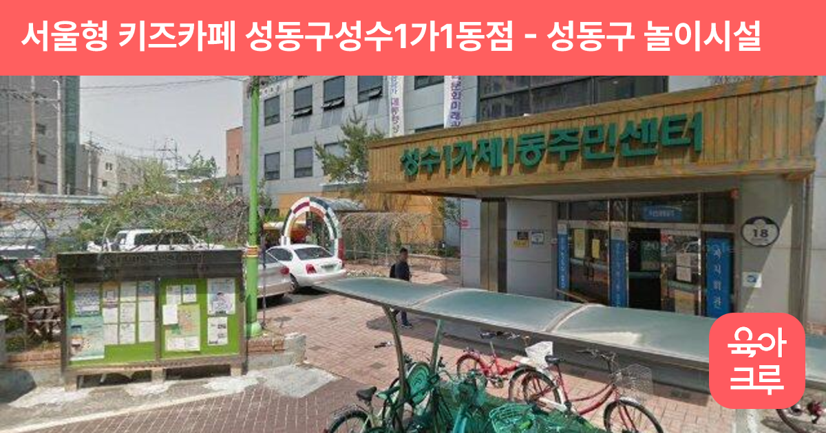 서울형 키즈카페 성동구성수1가1동점 썸네일