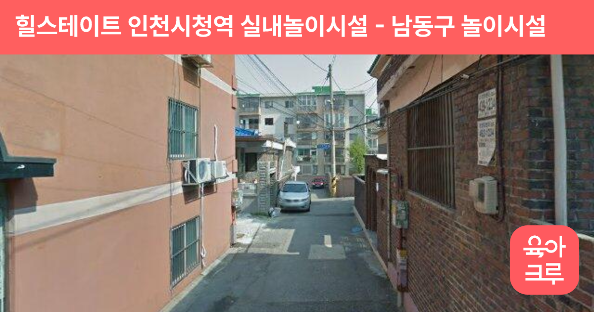 힐스테이트 인천시청역 실내놀이시설 썸네일