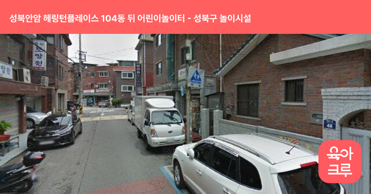 성북안암 헤링턴플레이스 104동 뒤 어린이놀이터 썸네일