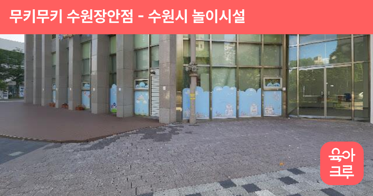 무키무키 수원장안점 썸네일
