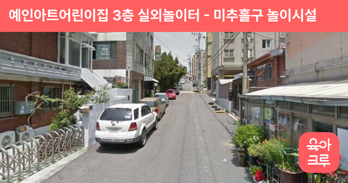 예인아트어린이집 3층 실외놀이터 썸네일