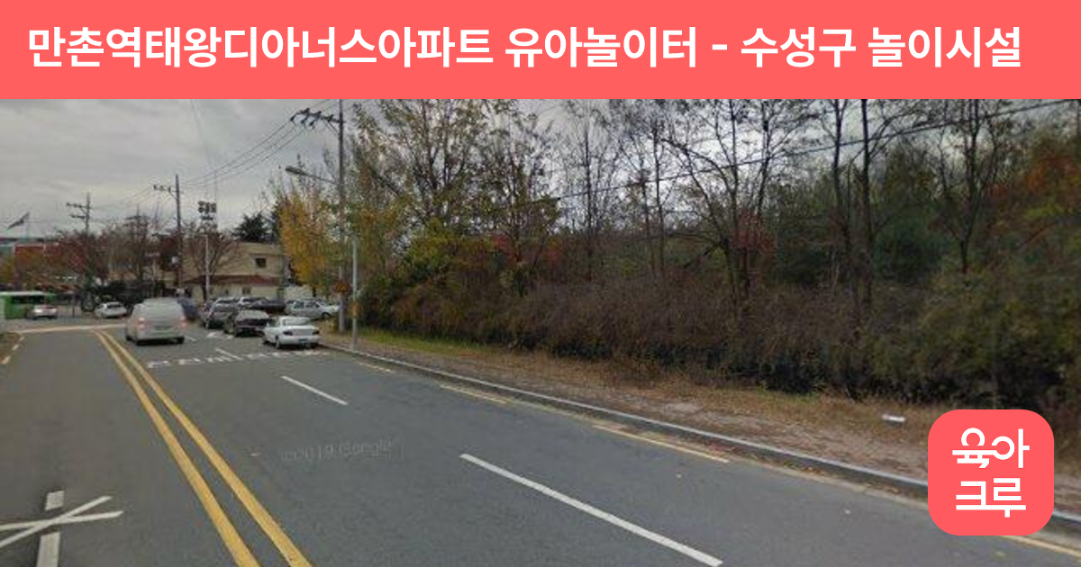 만촌역태왕디아너스아파트 유아놀이터 썸네일