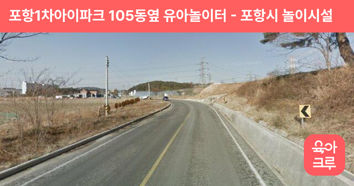 포항1차아이파크 105동옆 유아놀이터 썸네일