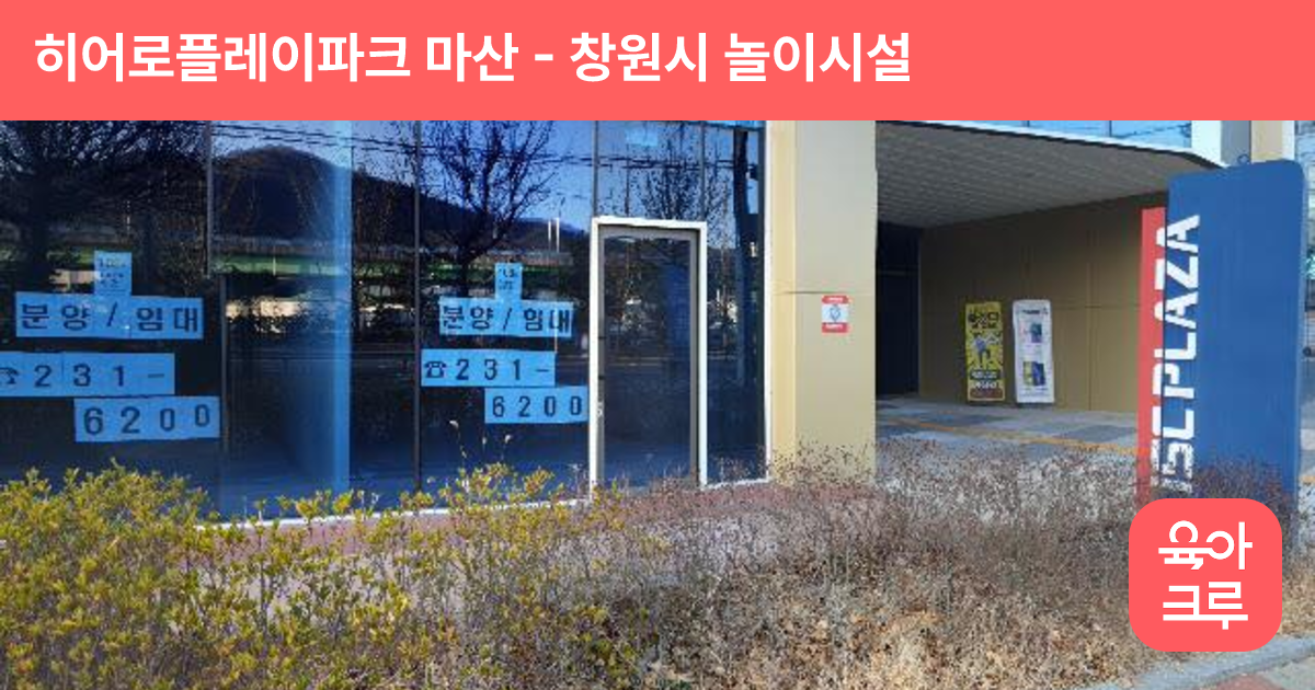 히어로플레이파크 마산 썸네일