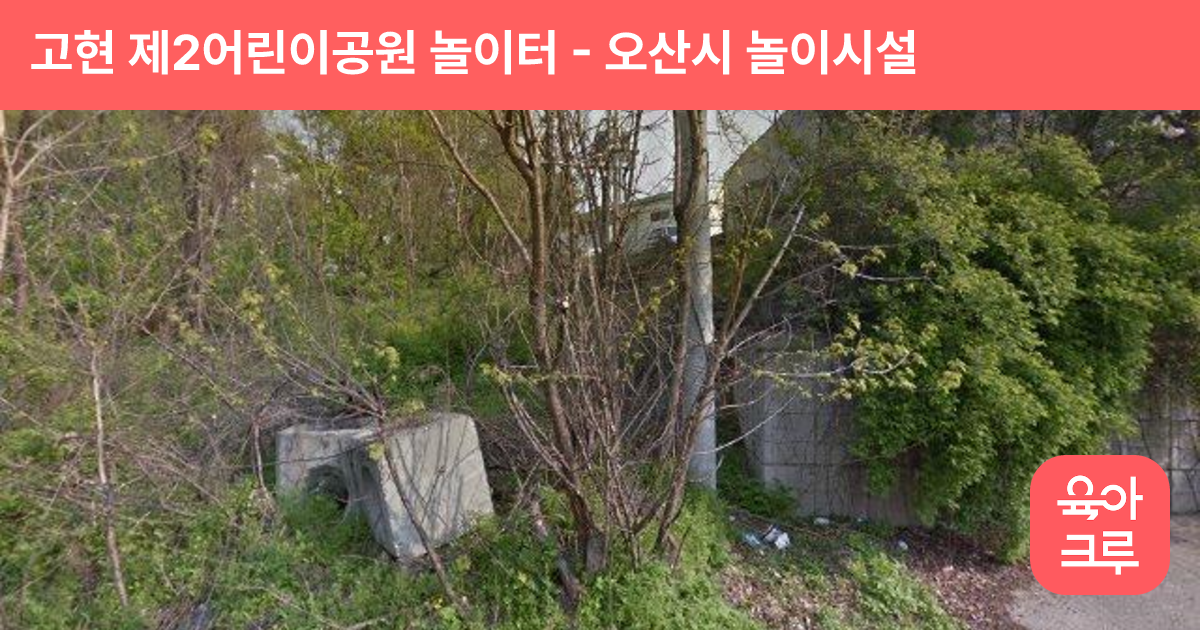 고현 제2어린이공원 놀이터 썸네일
