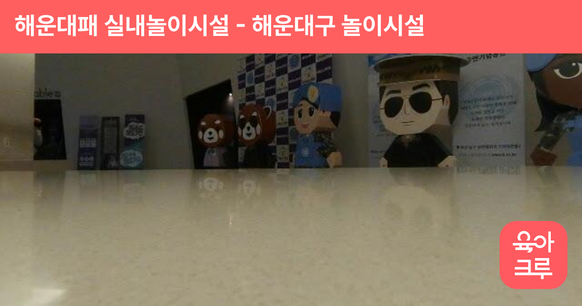 해운대패 실내놀이시설 썸네일