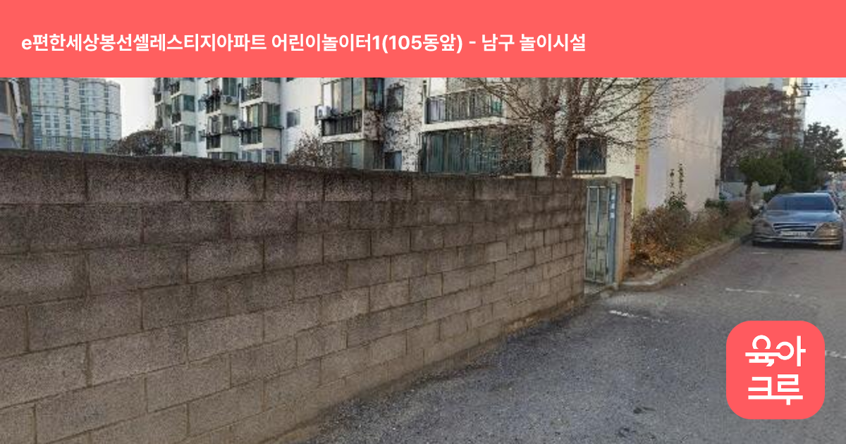 e편한세상봉선셀레스티지아파트 어린이놀이터1(105동앞) 썸네일