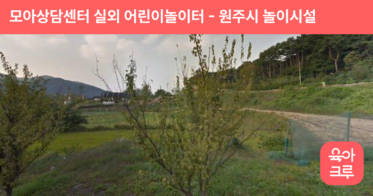 모아상담센터 실외 어린이놀이터 썸네일
