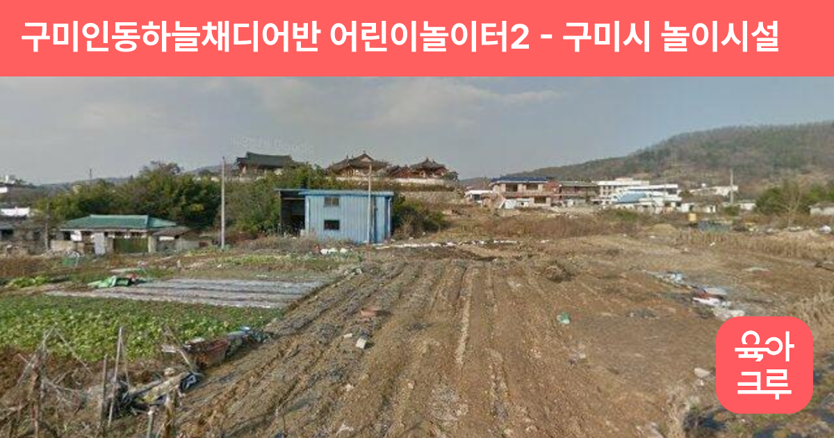 구미인동하늘채디어반 어린이놀이터2 썸네일
