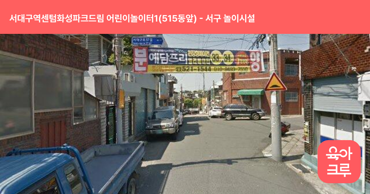 서대구역센텀화성파크드림 어린이놀이터1(515동앞) 썸네일