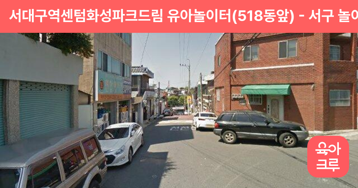 서대구역센텀화성파크드림 유아놀이터(518동앞) 썸네일