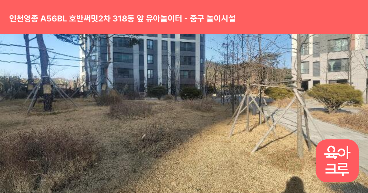 인천영종 A56BL 호반써밋2차 318동 앞 유아놀이터 썸네일