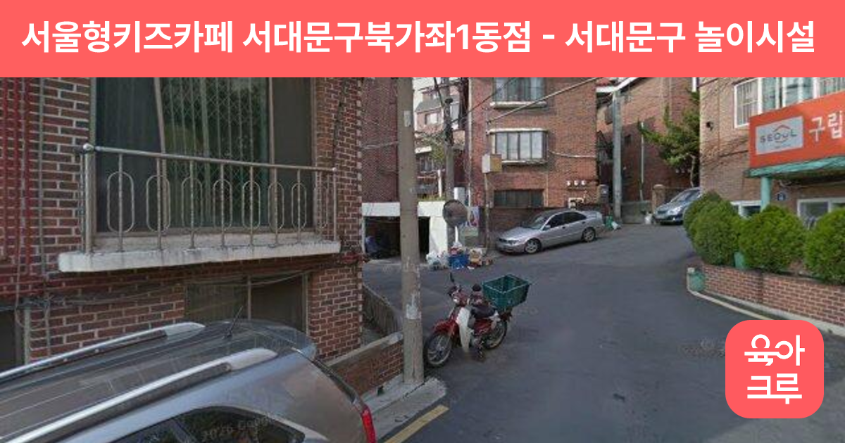 서울형키즈카페 서대문구북가좌1동점 썸네일