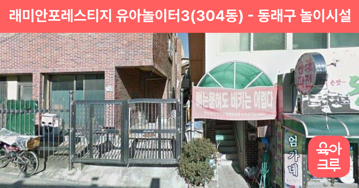래미안포레스티지 유아놀이터3(304동) 썸네일