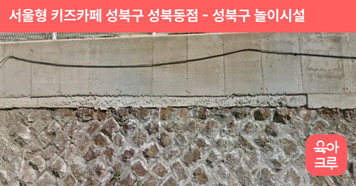 서울형 키즈카페 성북구 성북동점 썸네일