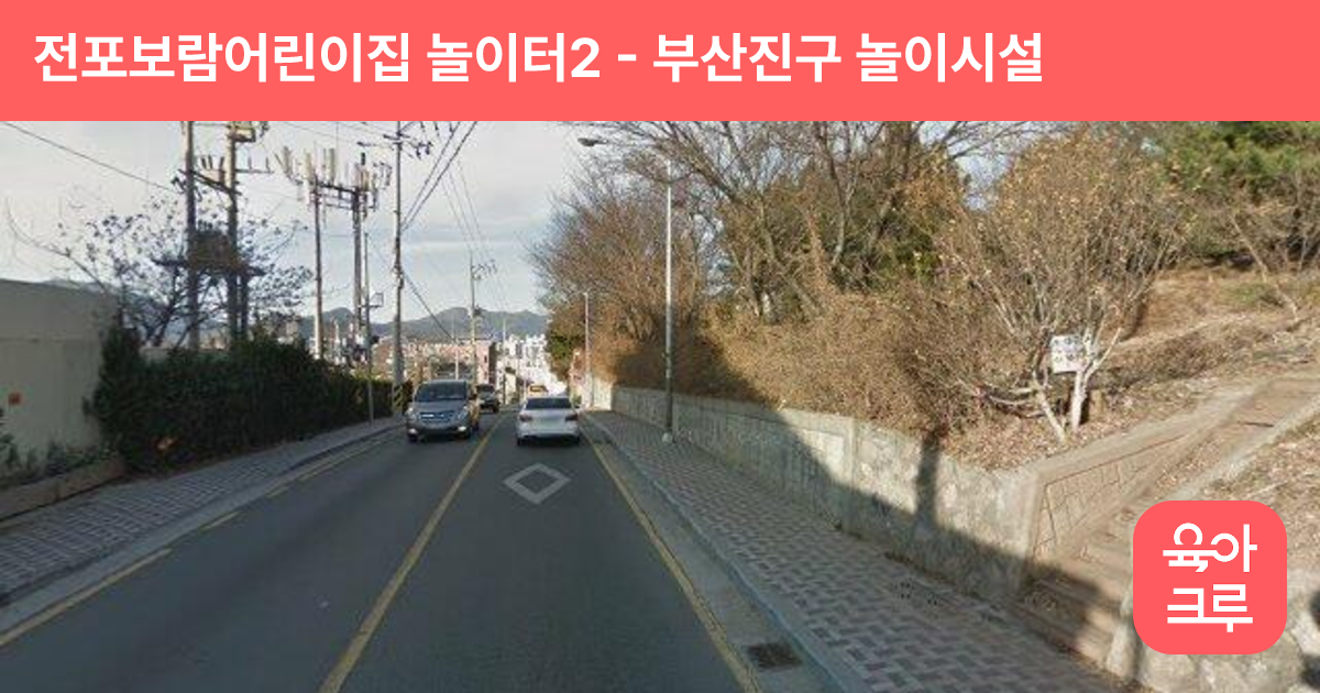 전포보람어린이집 놀이터2 썸네일