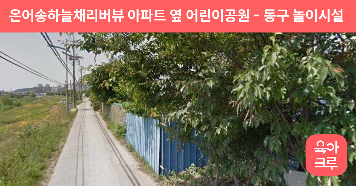 은어송하늘채리버뷰 아파트 옆 어린이공원 썸네일
