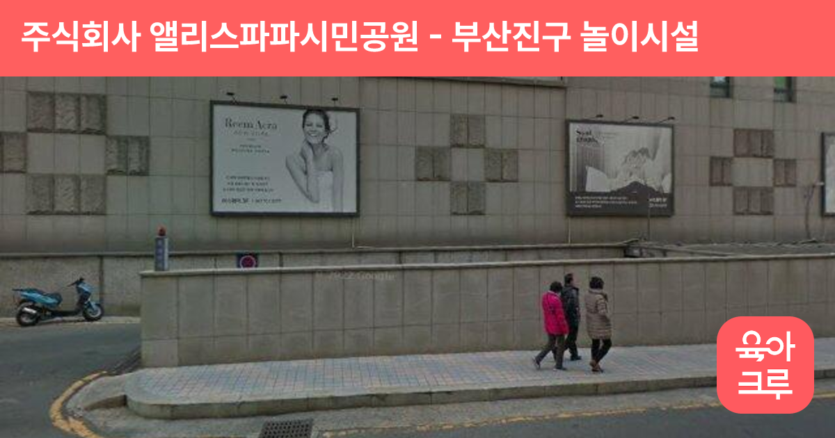 주식회사 앨리스파파시민공원 썸네일
