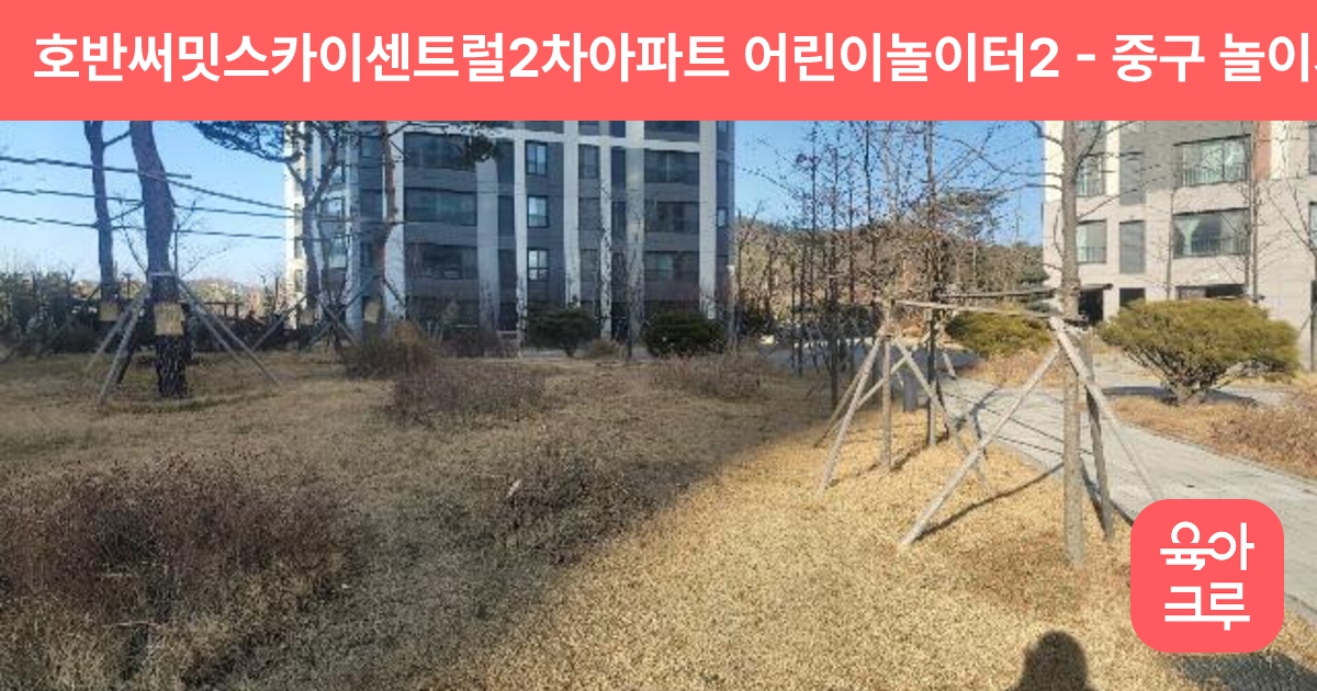 호반써밋스카이센트럴2차아파트 어린이놀이터2 썸네일
