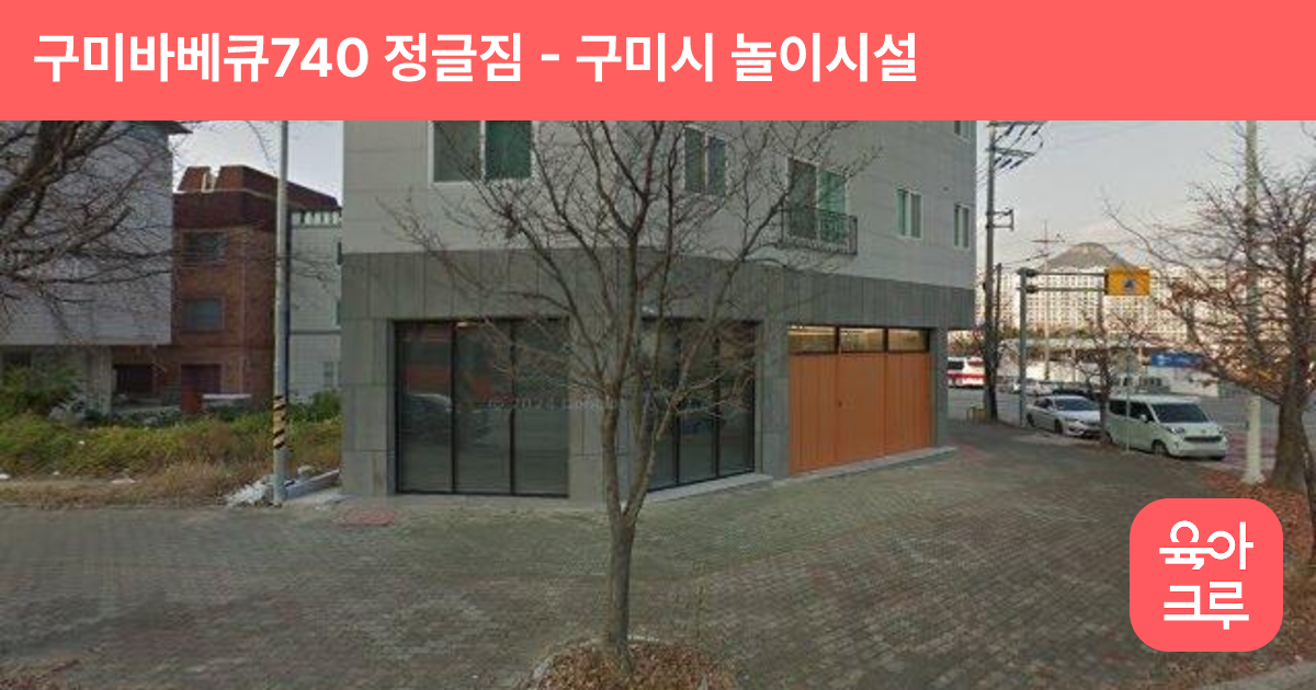 구미바베큐740 정글짐 썸네일